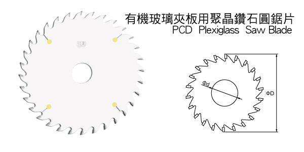 有機玻璃夾板用聚晶鑽石圓鋸片