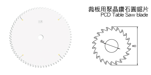 裁板用聚晶鑽石圓鋸片